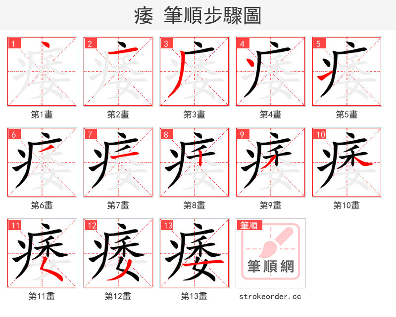 痿 的笔顺分步演示