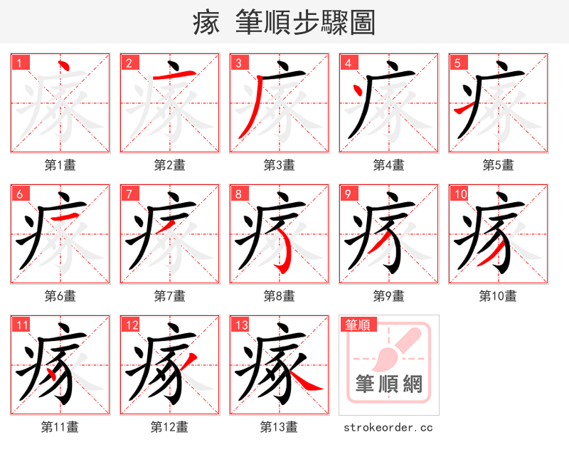 瘃 的笔顺分步演示