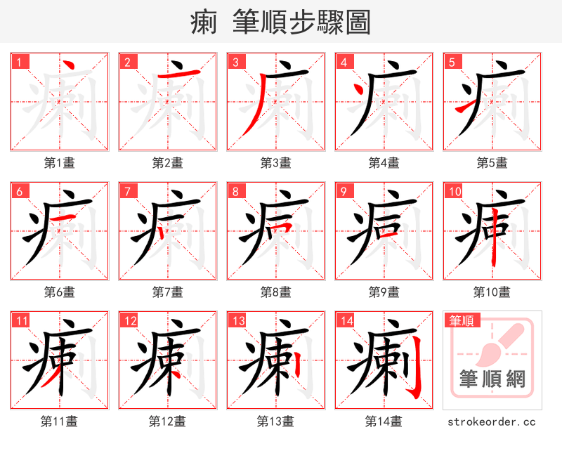 瘌 的笔顺分步演示