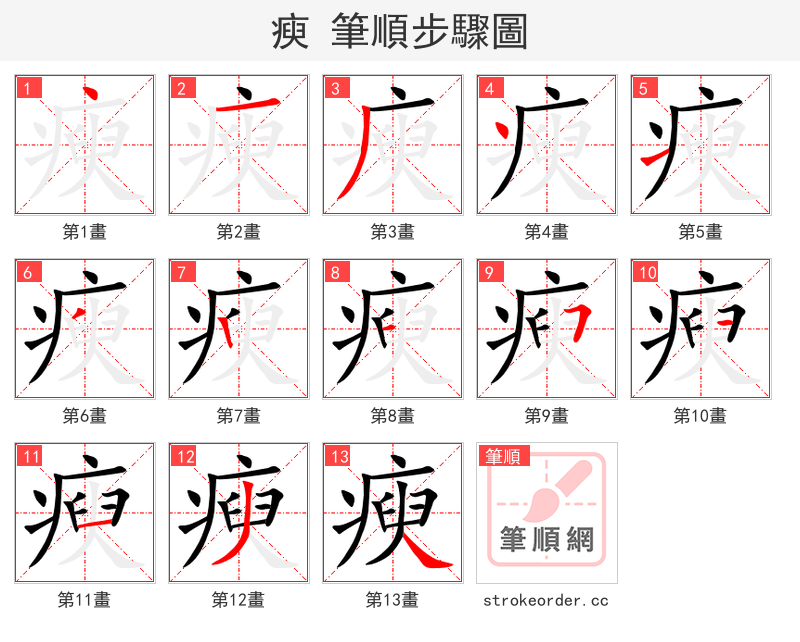 瘐 的笔顺分步演示