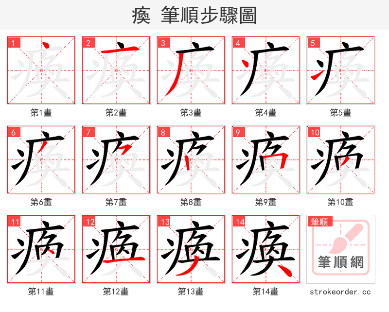 瘓 的笔顺分步演示
