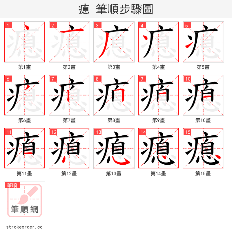 瘜 的笔顺分步演示