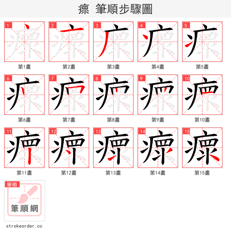 瘝 的笔顺分步演示