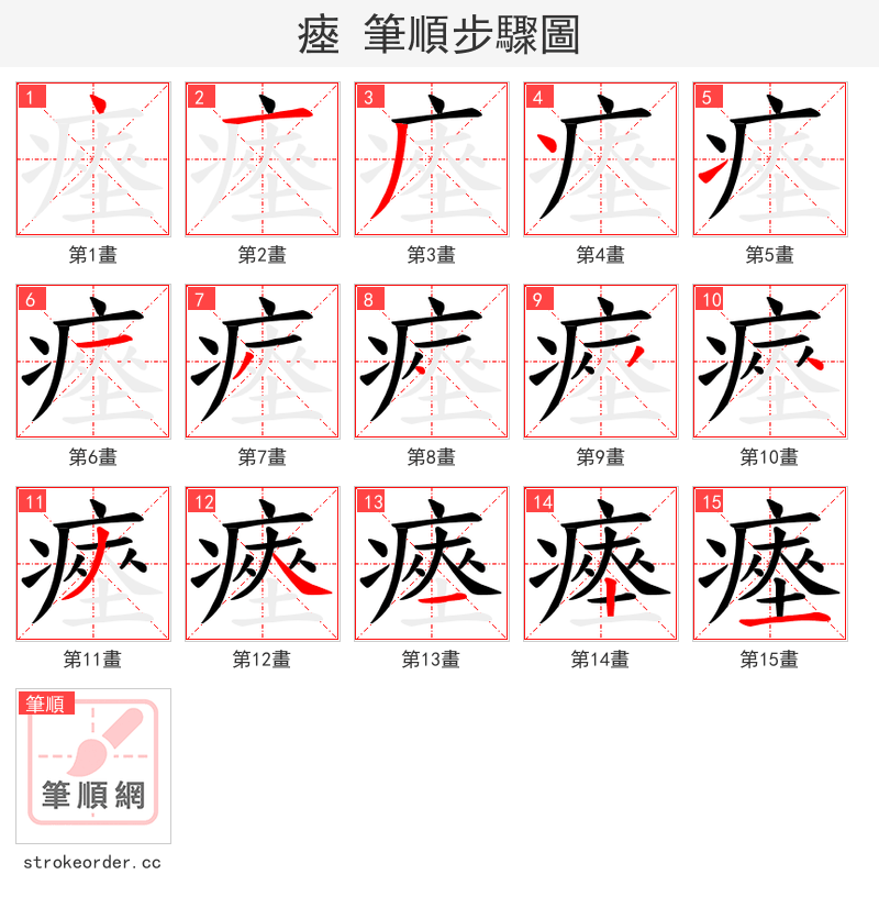 瘞 的笔顺分步演示