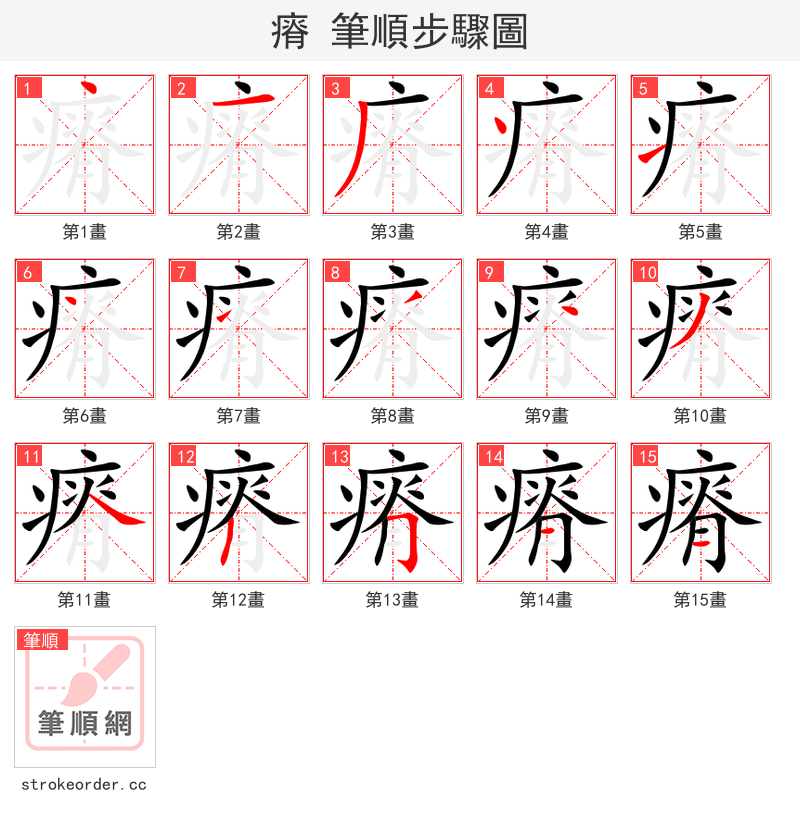 瘠 的笔顺分步演示