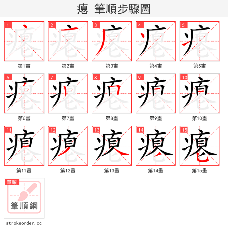 瘪 的笔顺分步演示