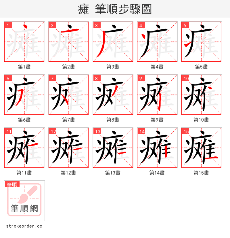 瘫 的笔顺分步演示