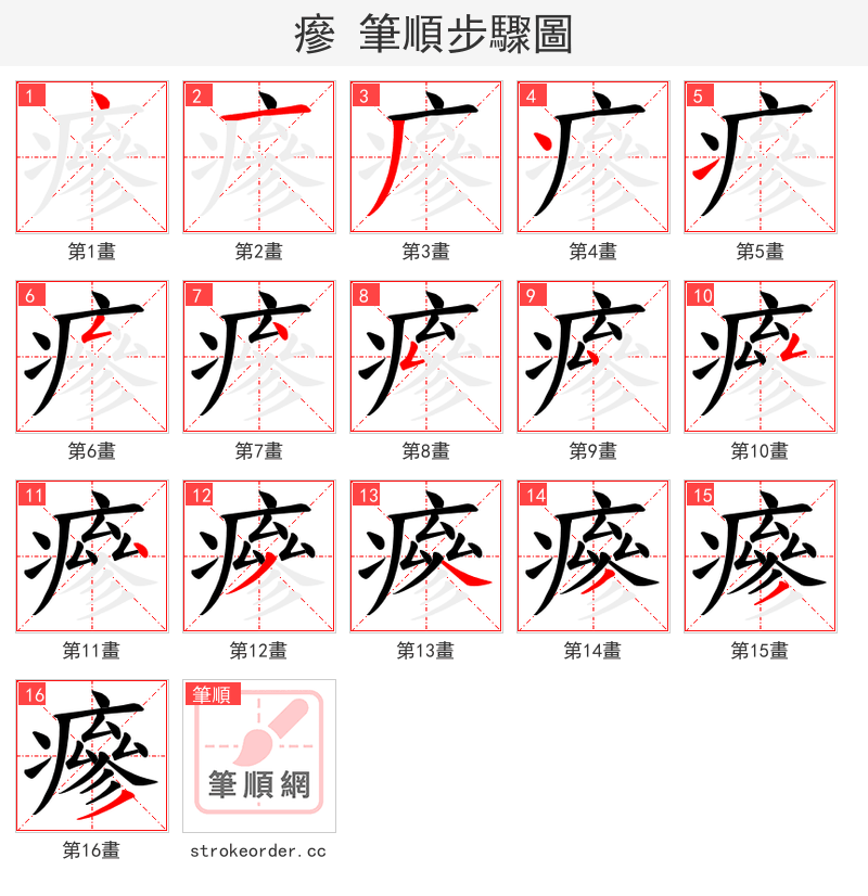 瘮 的笔顺分步演示