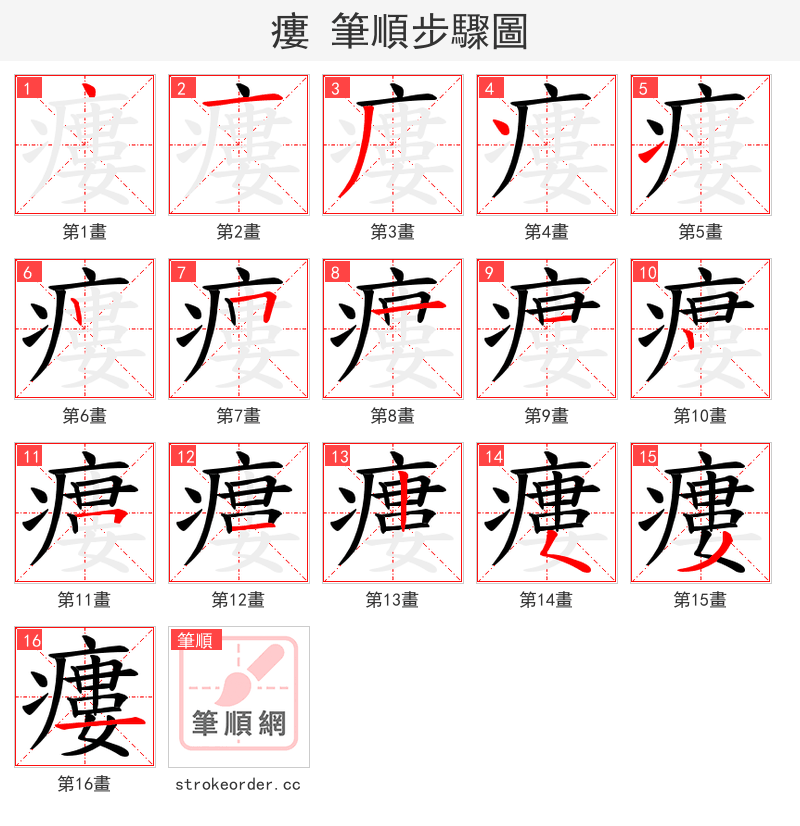 瘻 的笔顺分步演示