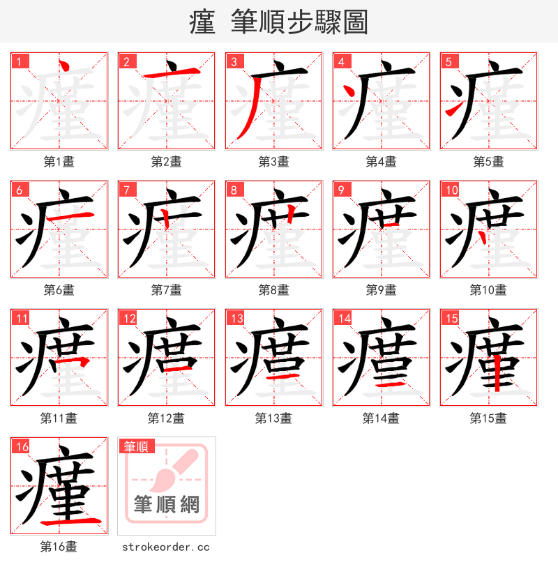 瘽 的笔顺分步演示