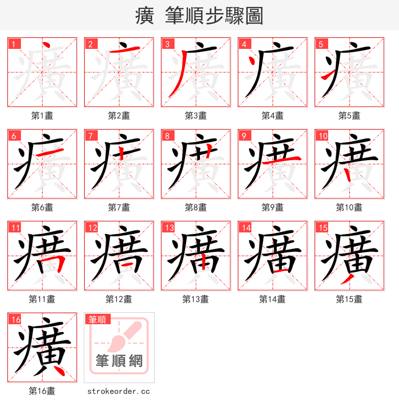 癀 的笔顺分步演示