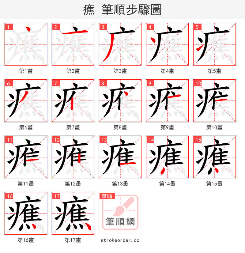 癄 的笔顺分步演示