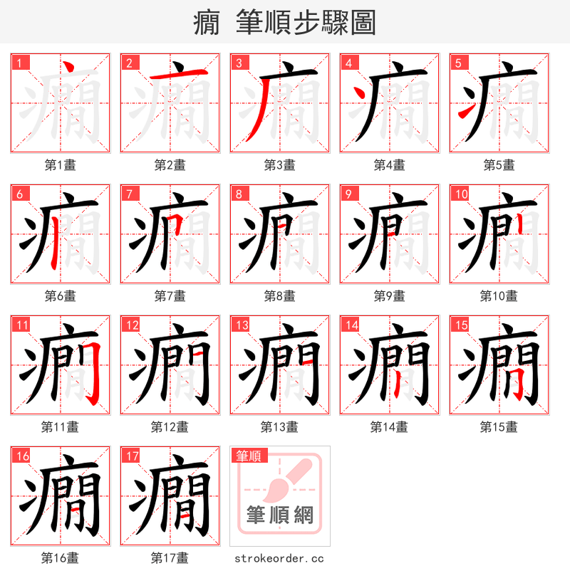 癇 的笔顺分步演示
