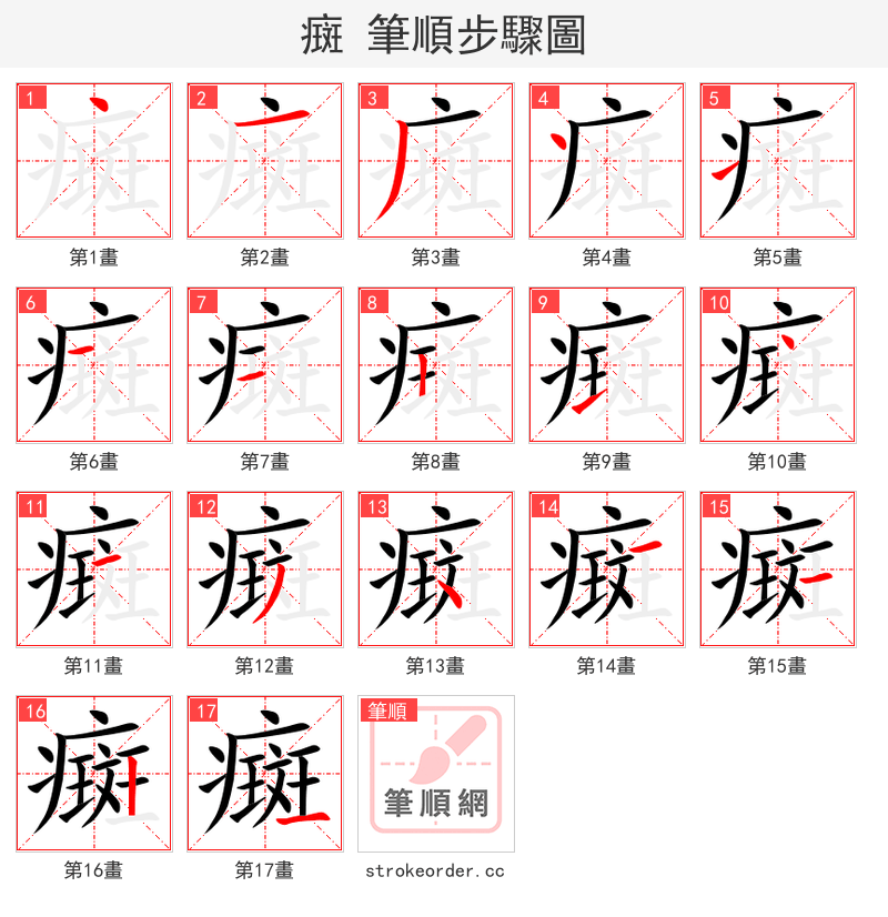 癍 的笔顺分步演示