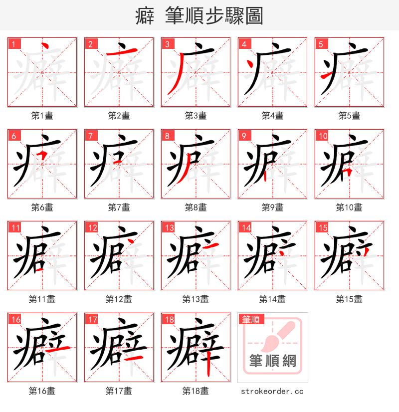 癖 的笔顺分步演示