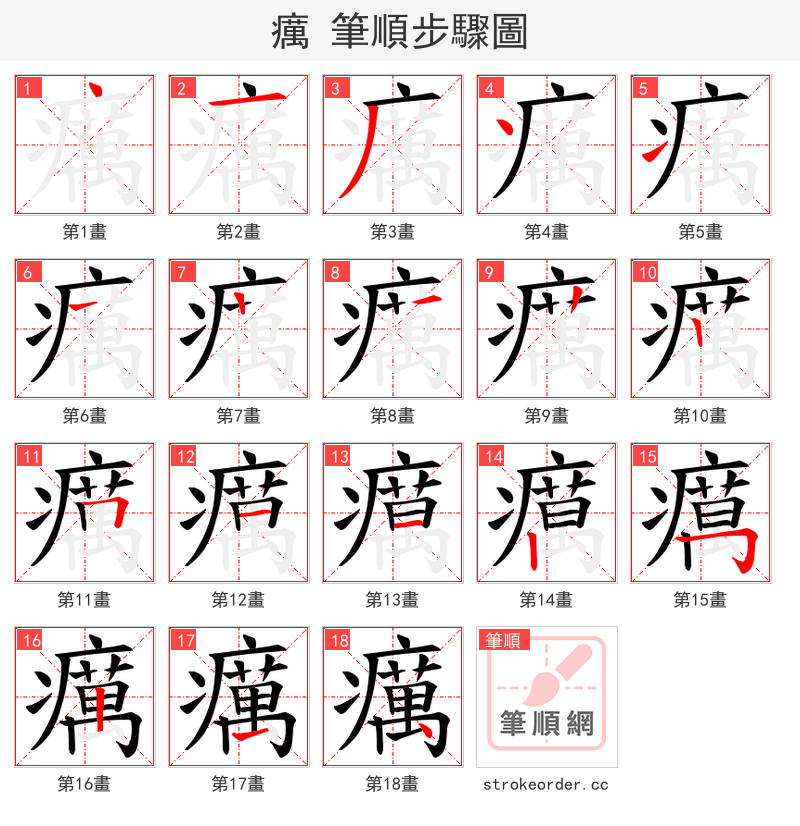 癘 的笔顺分步演示