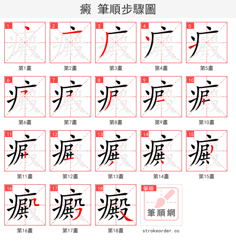 癜 的笔顺分步演示