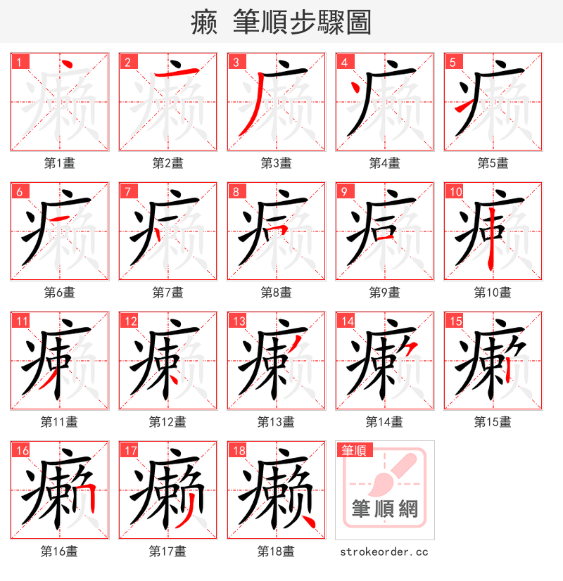 癞 的笔顺分步演示