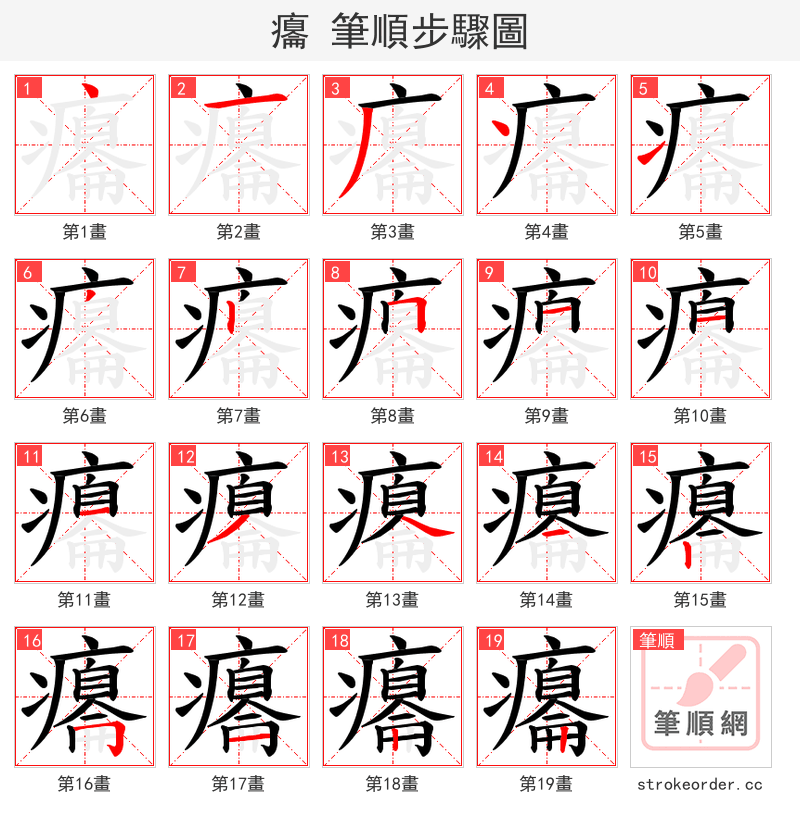 癟 的笔顺分步演示