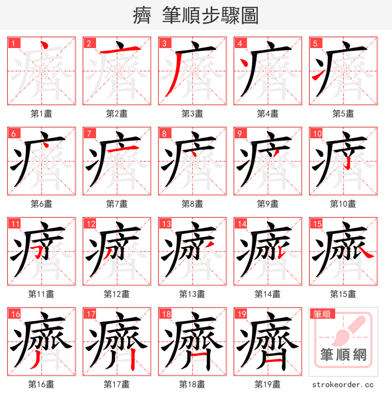 癠 的笔顺分步演示