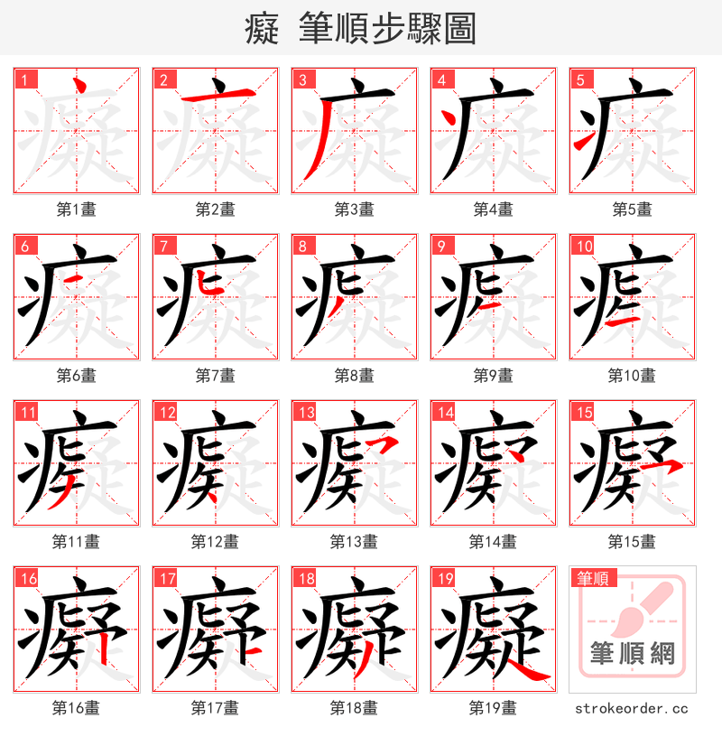 癡 的笔顺分步演示