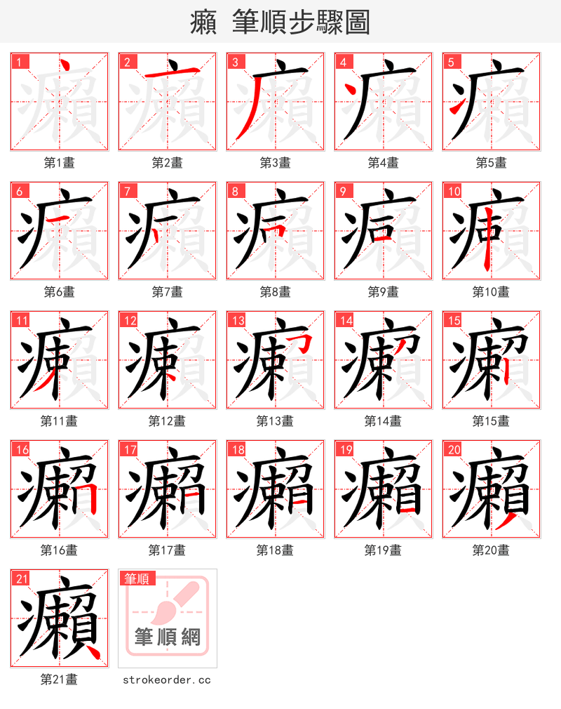 癩 的笔顺分步演示