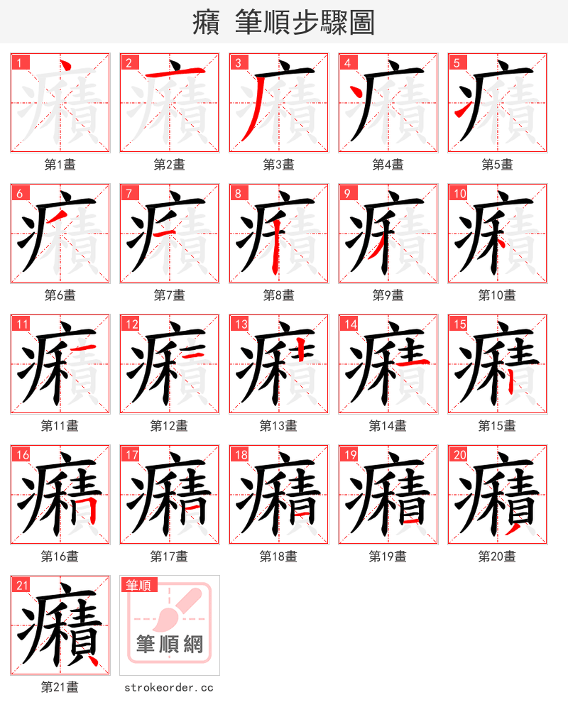 癪 的笔顺分步演示