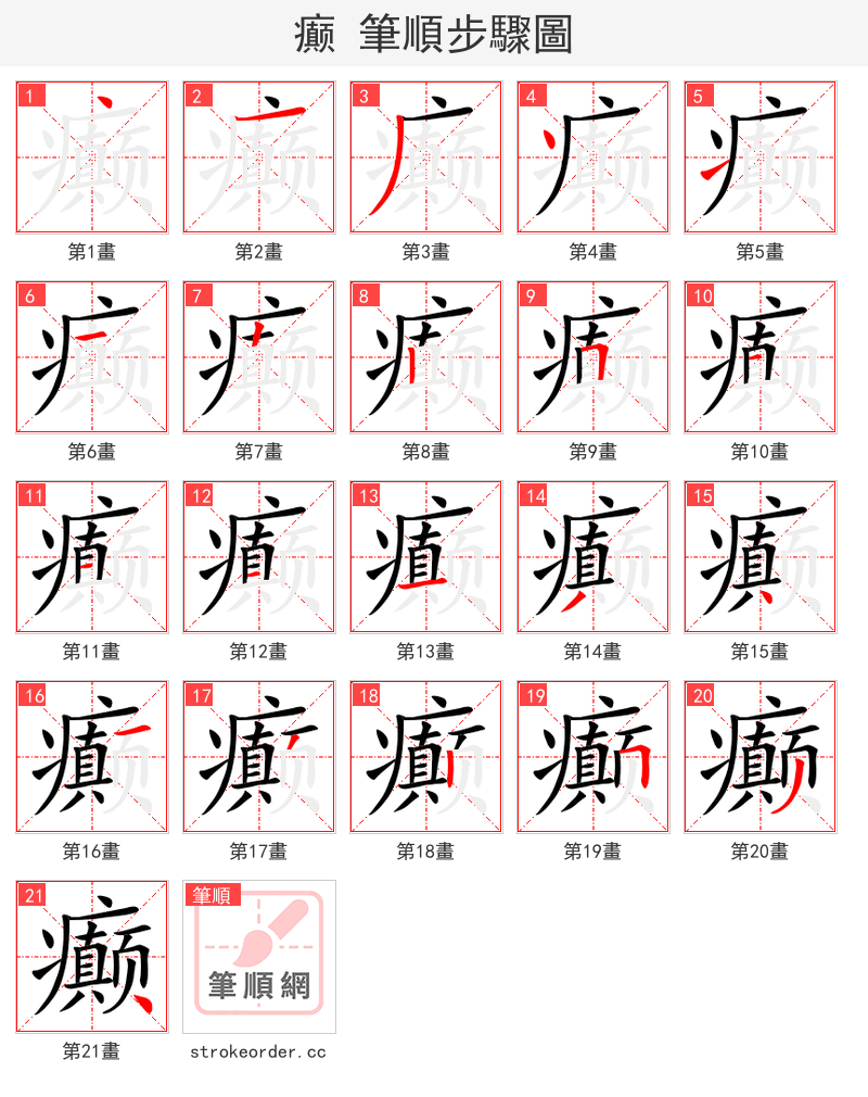 癫 的笔顺分步演示