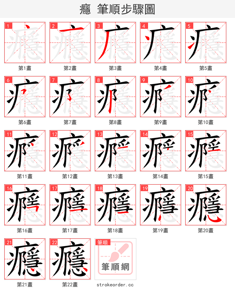 癮 的笔顺分步演示