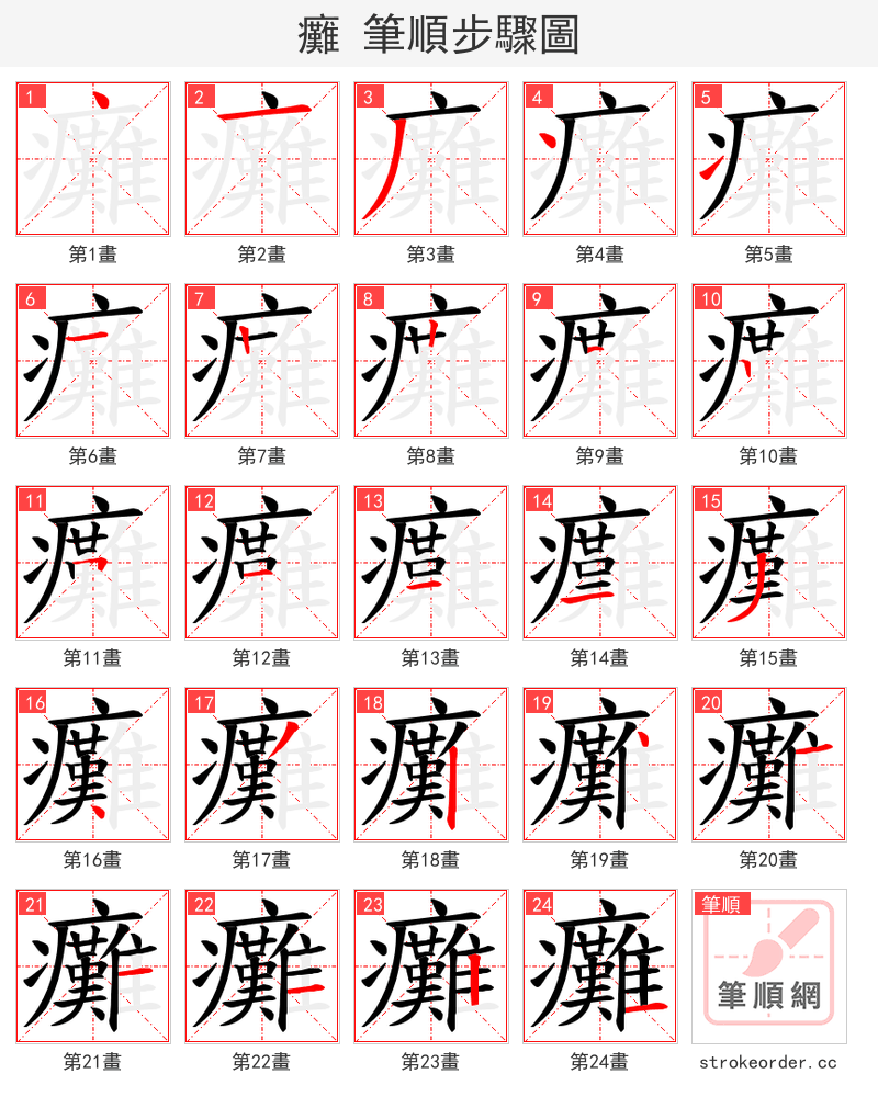 癱 的笔顺分步演示