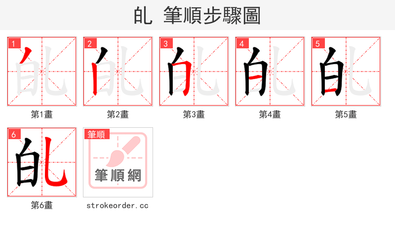 癿 的笔顺分步演示