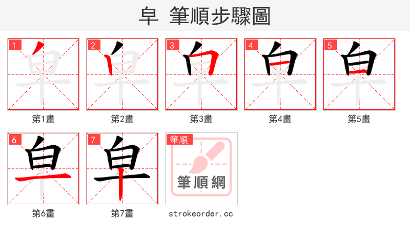 皁 的笔顺分步演示