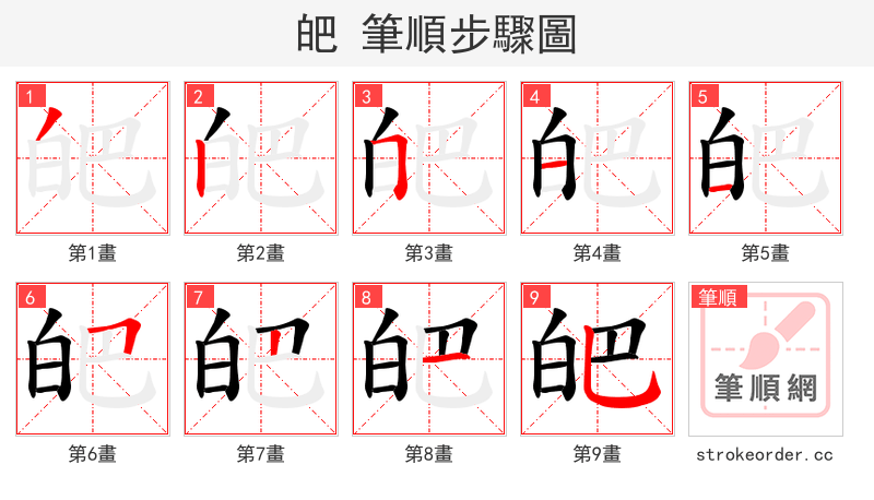 皅 的笔顺分步演示