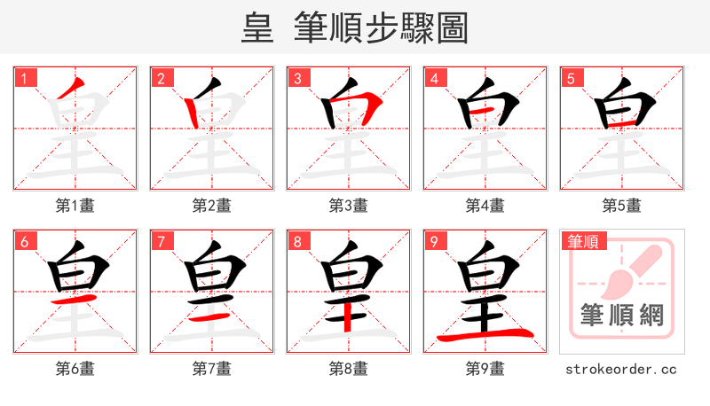 皇 的笔顺分步演示