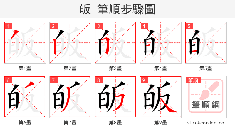 皈 的笔顺分步演示