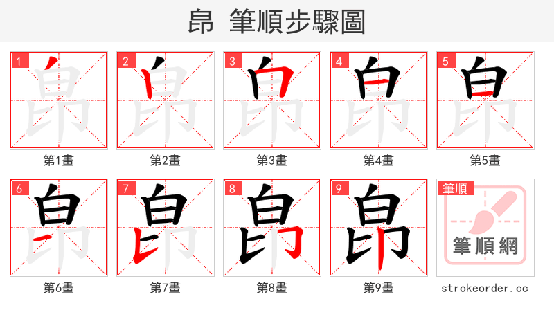 皍 的笔顺分步演示