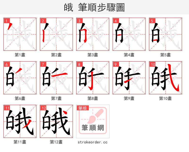 皒 的笔顺分步演示