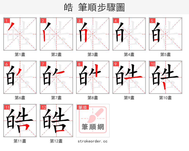 皓 的笔顺分步演示
