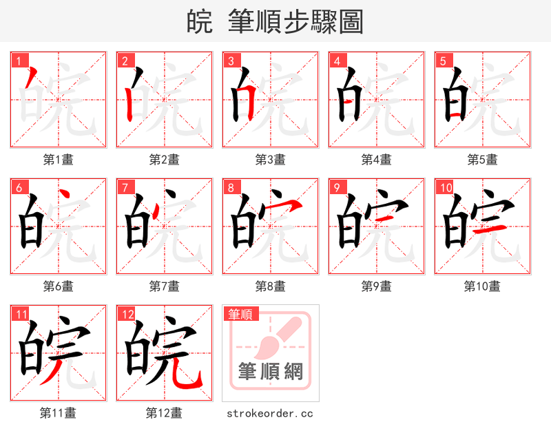 皖 的笔顺分步演示