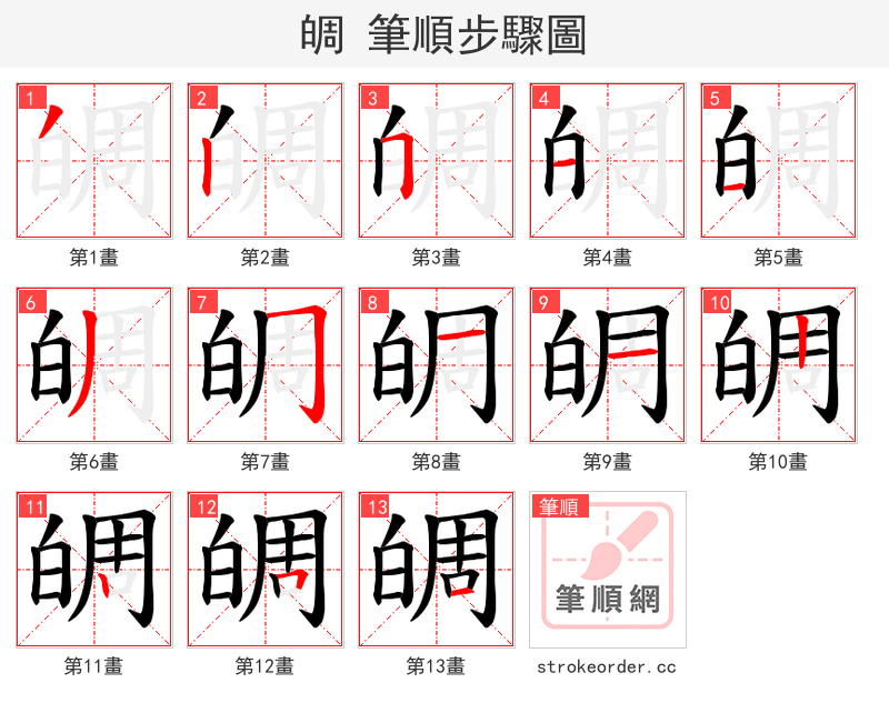皗 的笔顺分步演示