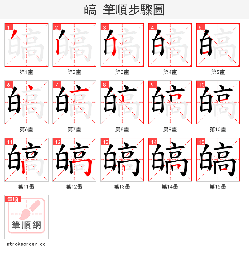 皜 的笔顺分步演示