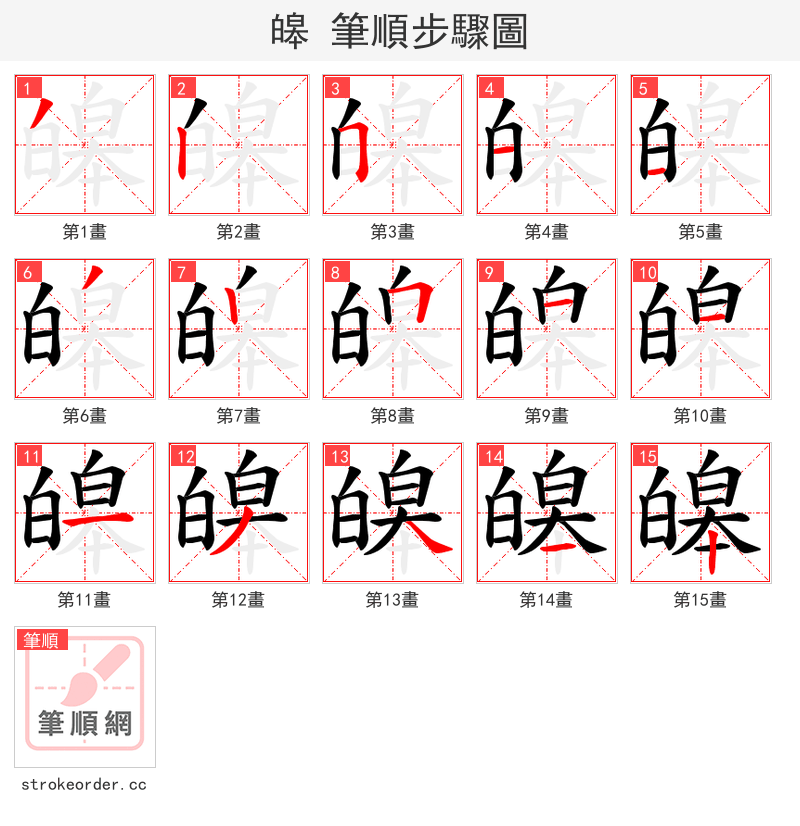 皞 的笔顺分步演示