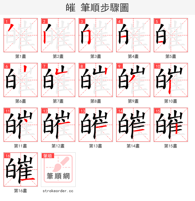 皠 的笔顺分步演示