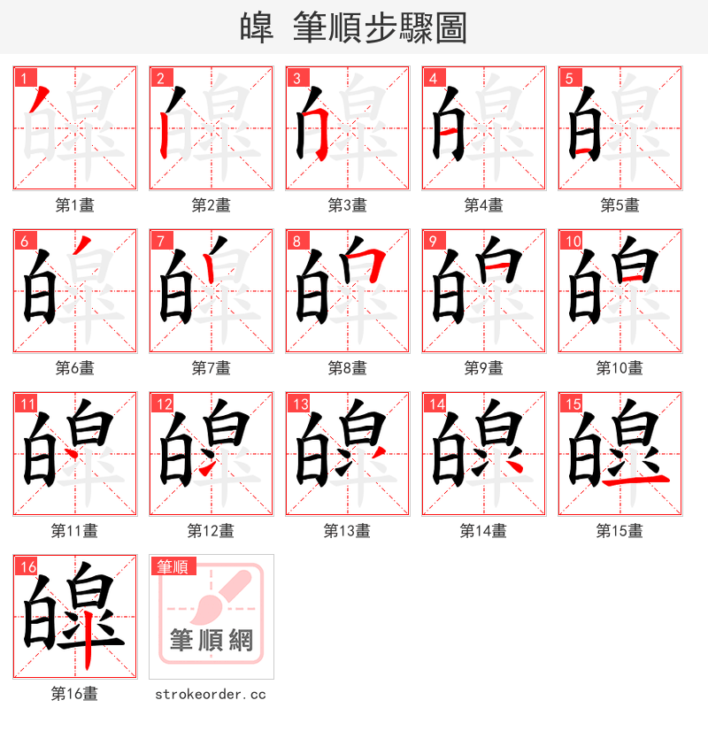 皡 的笔顺分步演示