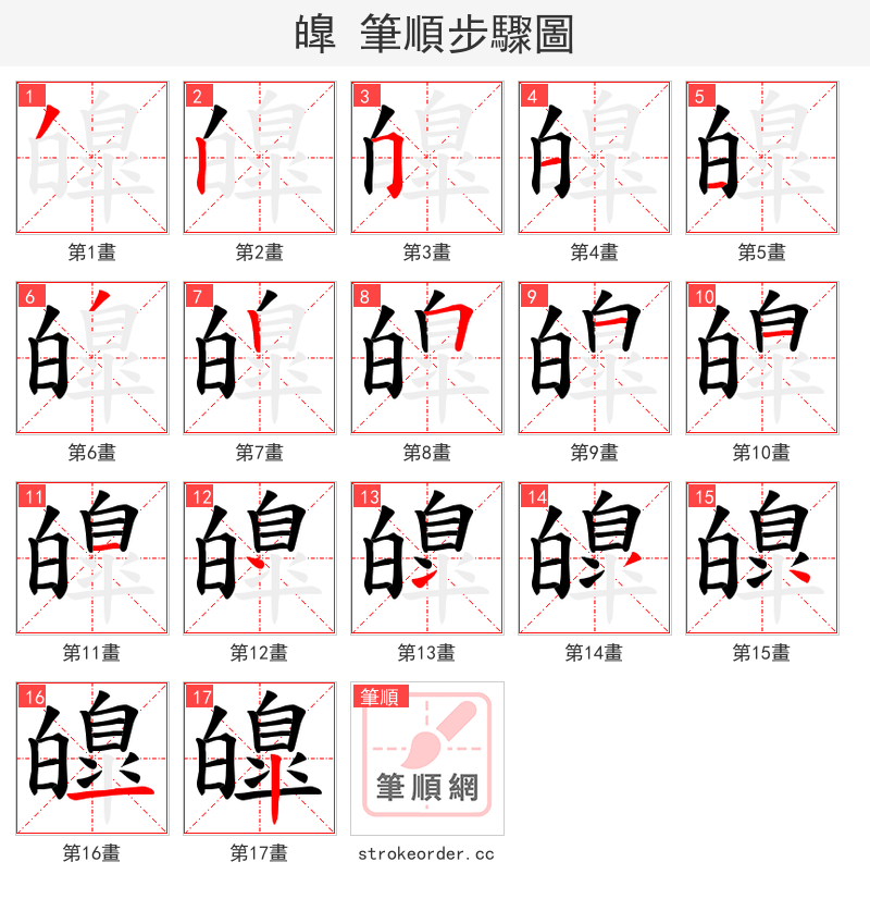 皥 的笔顺分步演示