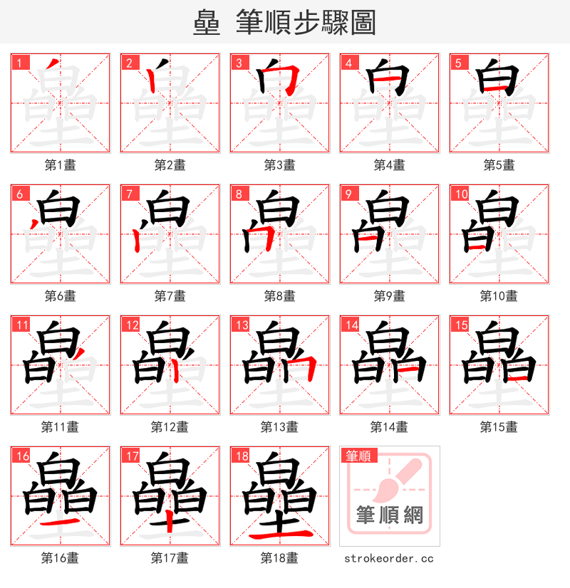 皨 的笔顺分步演示
