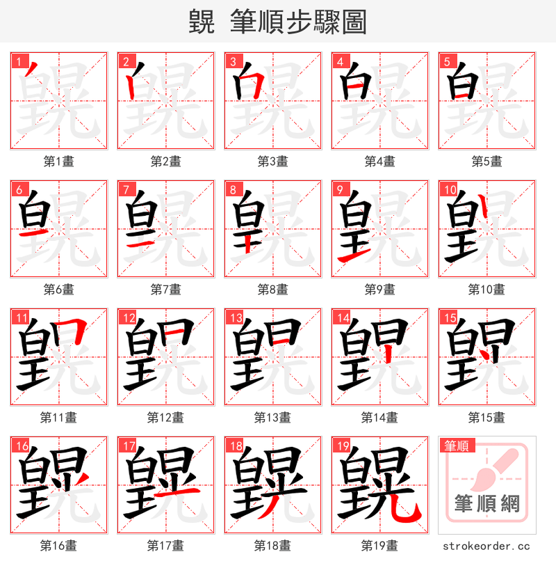皩 的笔顺分步演示