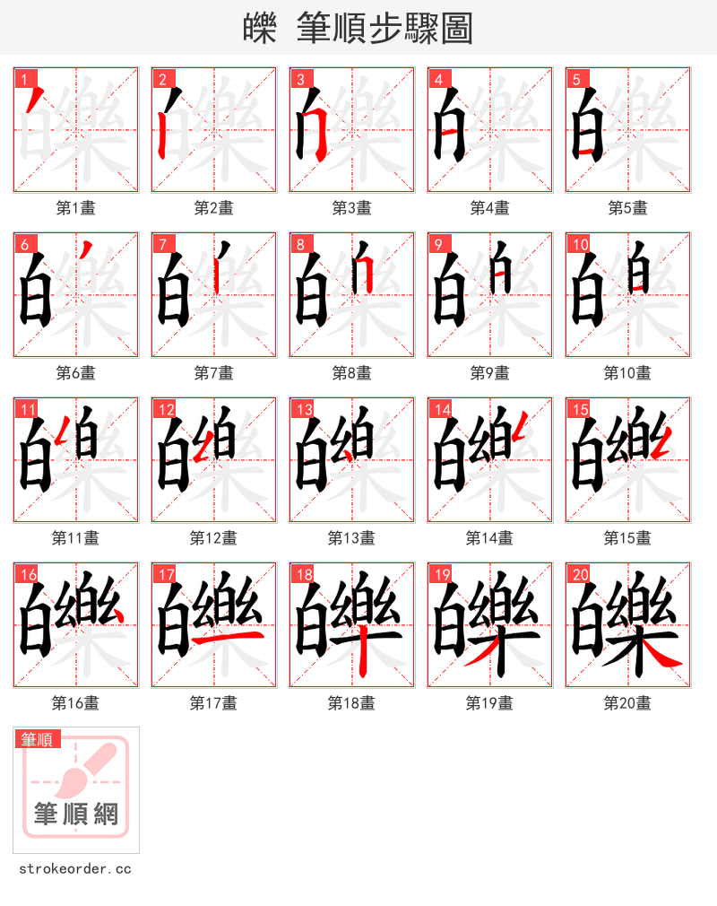 皪 的笔顺分步演示