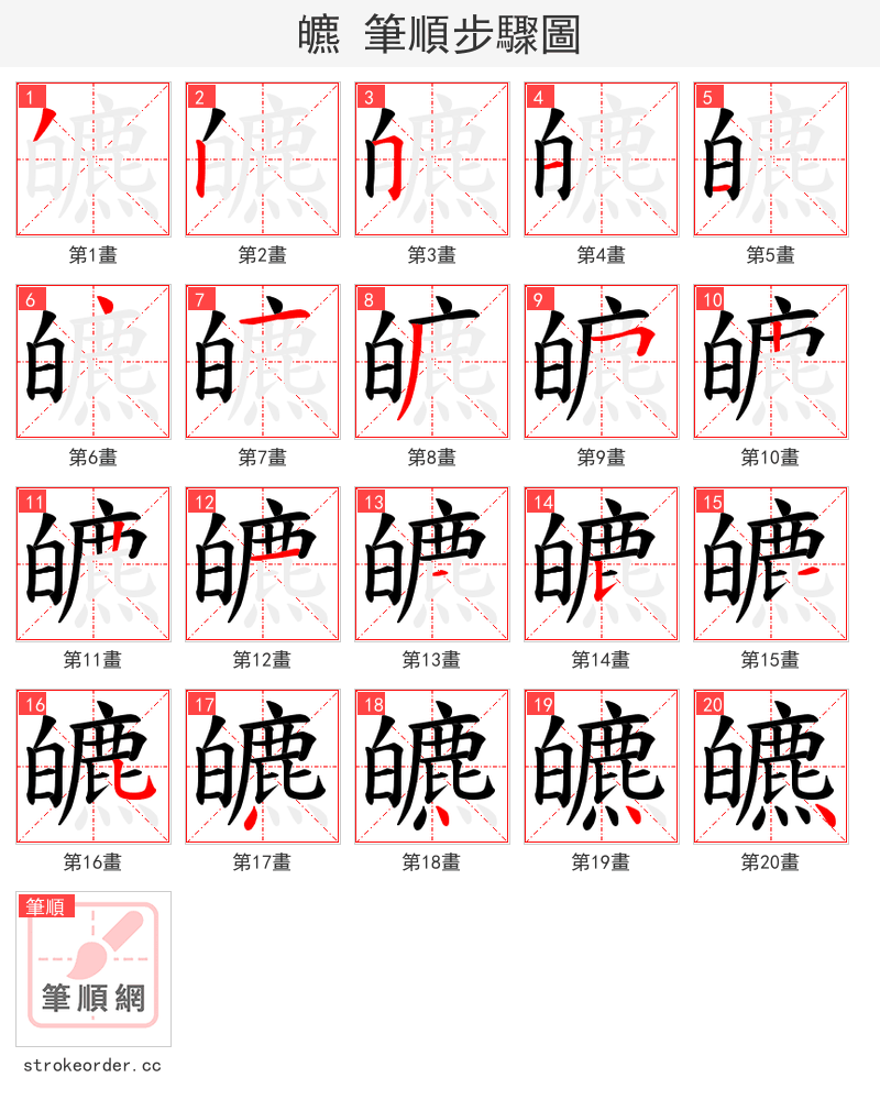 皫 的笔顺分步演示