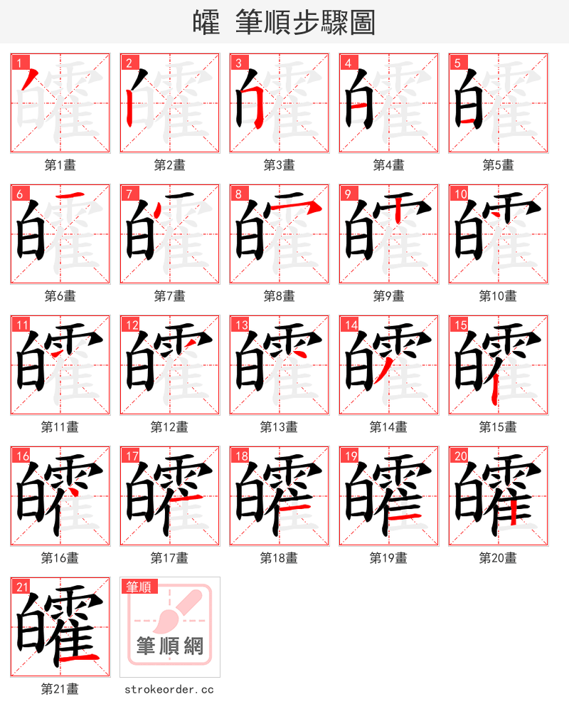 皬 的笔顺分步演示